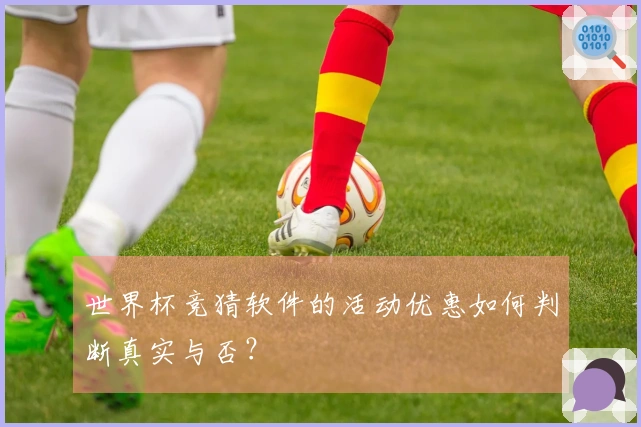 世界杯竞猜软件的活动优惠如何判断真实与否？