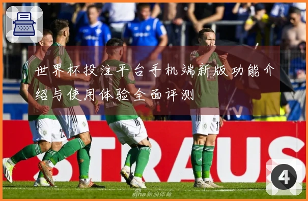世界杯投注平台手机端新版功能介绍与使用体验全面评测