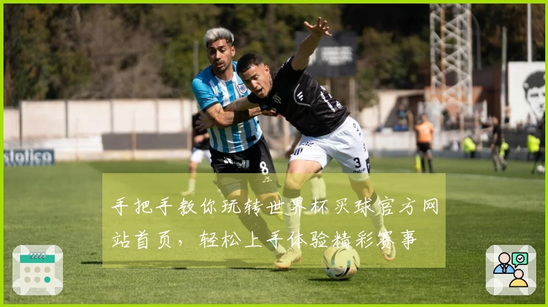 手把手教你玩转世界杯买球官方网站首页，轻松上手体验精彩赛事