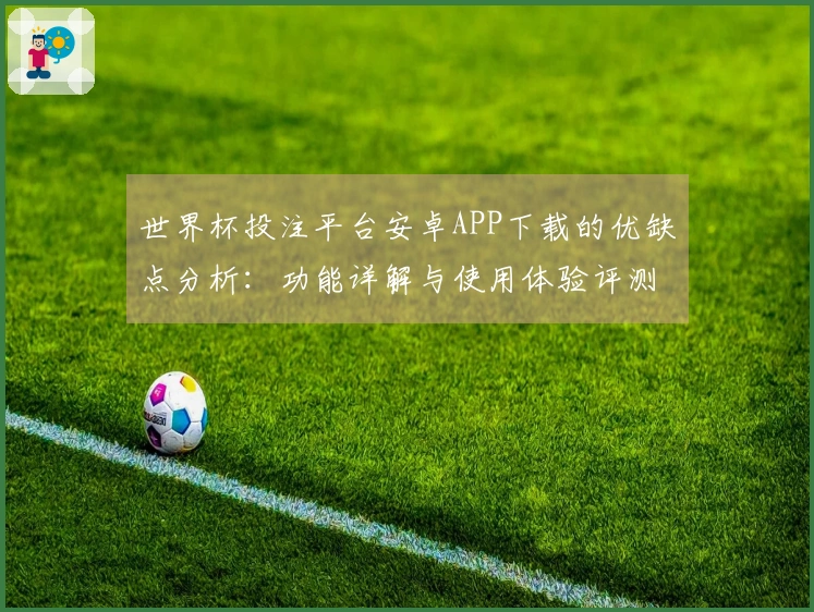 世界杯投注平台安卓APP下载的优缺点分析:功能详解与使用体验评测
