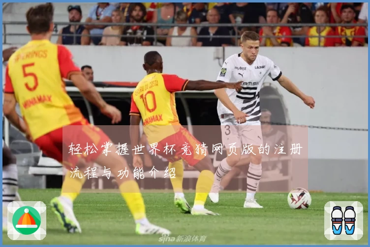 轻松掌握世界杯竞猜网页版的注册流程与功能介绍